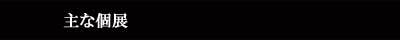 主な個展