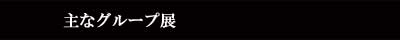 主な個展